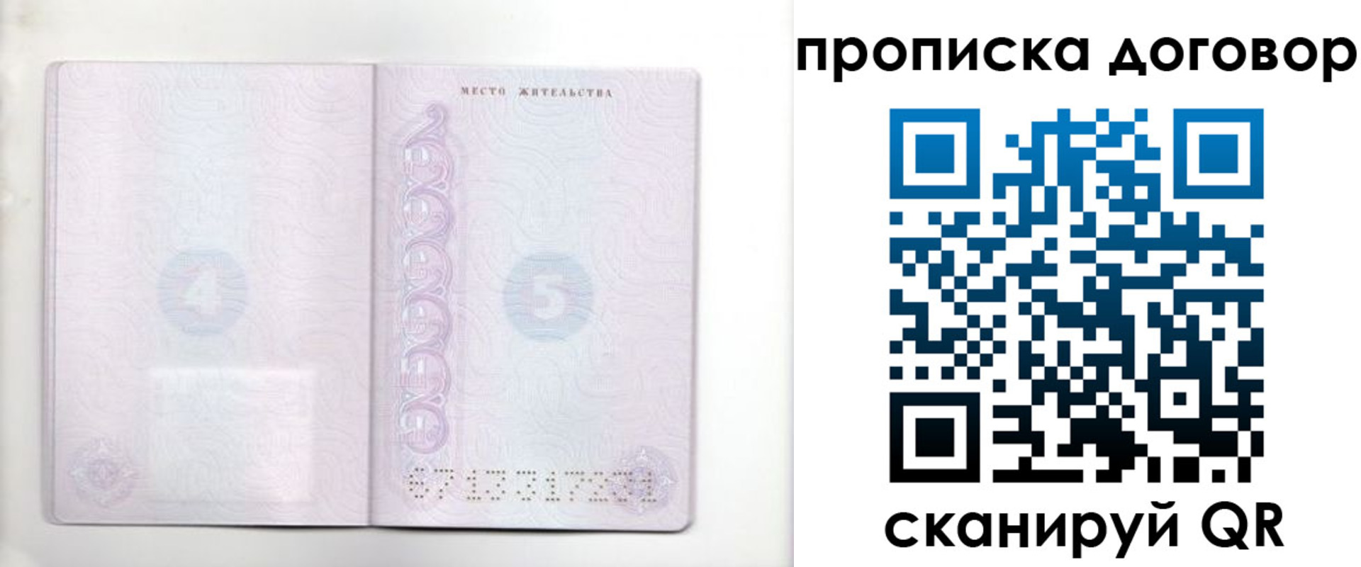 купить прописку в Реутове