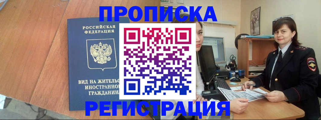 прописка в квартире в Реутове