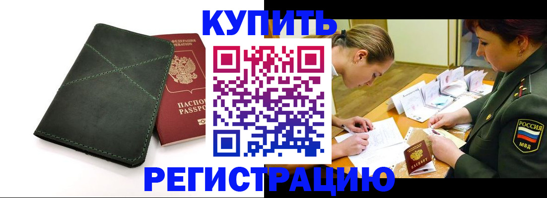 прописка для работы в Реутове